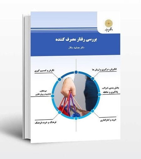 فهرست طبقاتی کتاب «بررسی رفتار مصرف کننده» نوشته دکتر جمشید سالار