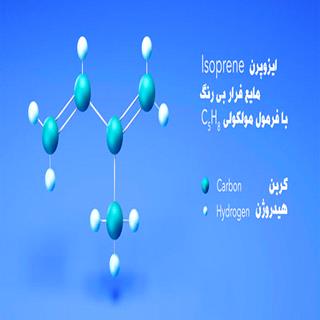 طرح توجیهی تولید ایزوپرن